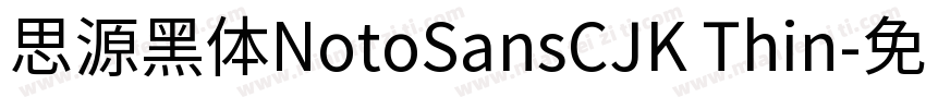 思源黑体NotoSansCJK Thin字体转换